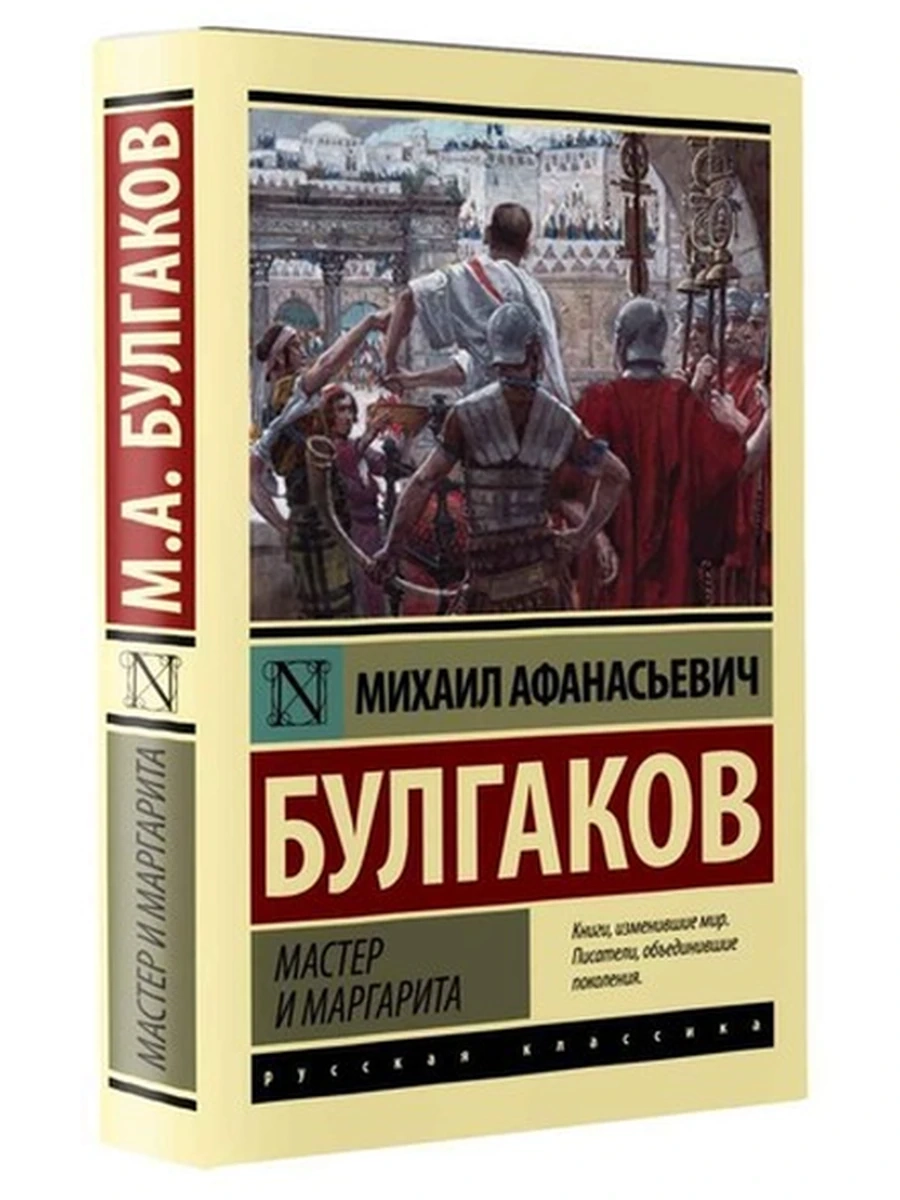 Эксклюзивная русская классика м Булгаков Мастер и Маргарита /АСТ/ (нов.оф.)