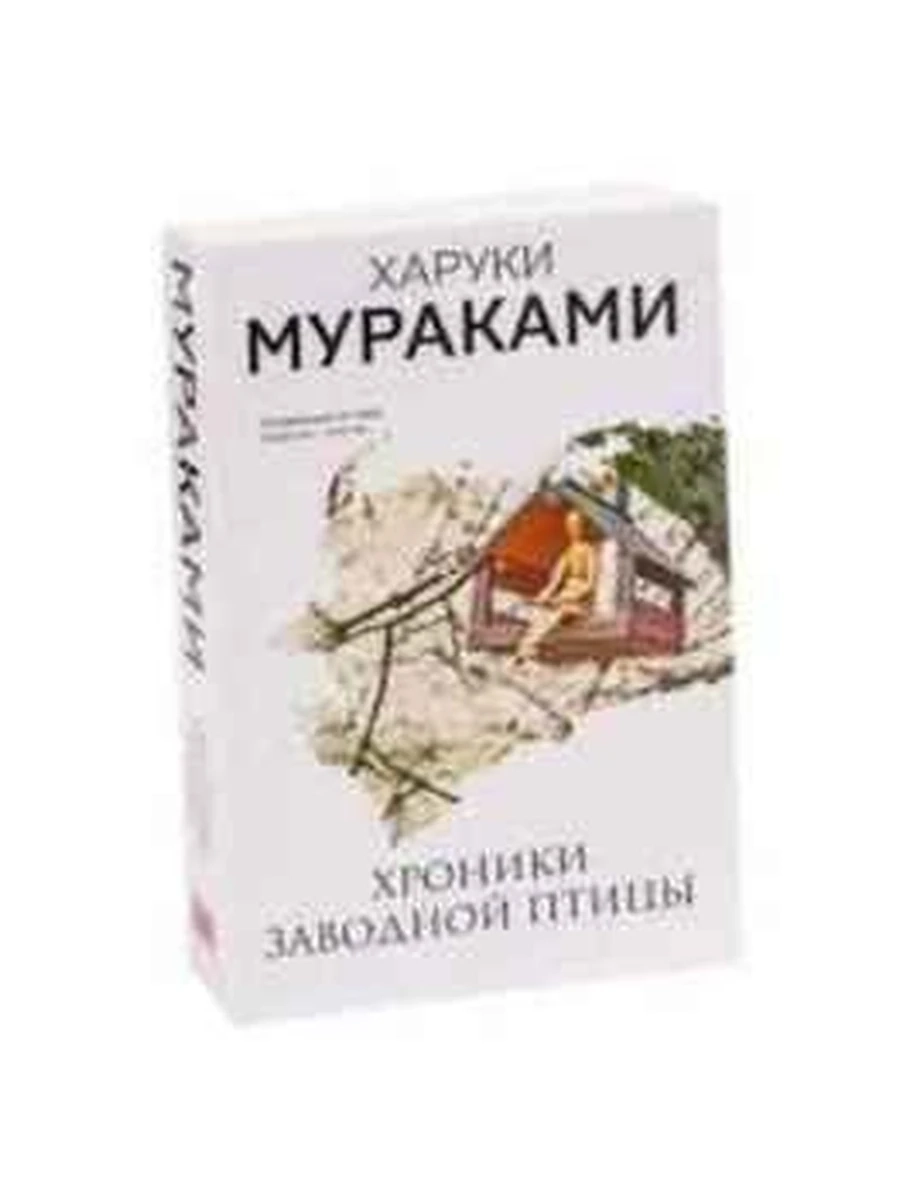 Мураками м Хроники Заводной Птицы (нов.оф) /Эксмо/