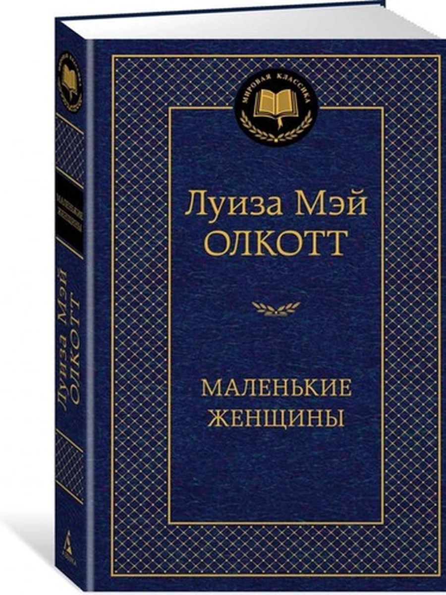 Мировая классика /Азбука/ Олкотт Маленькие женщины