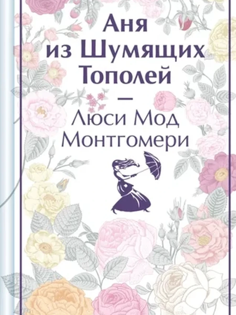 Яркие страницы Монтгомери Аня из Шумящих Тополей