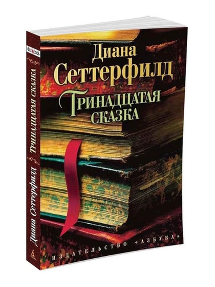 Сеттерфилд м Тринадцатая сказка /АЗБУКА/