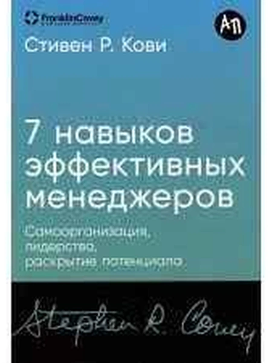 Семь навыков эффективных менеджеров Кови (мягк) /Альпина