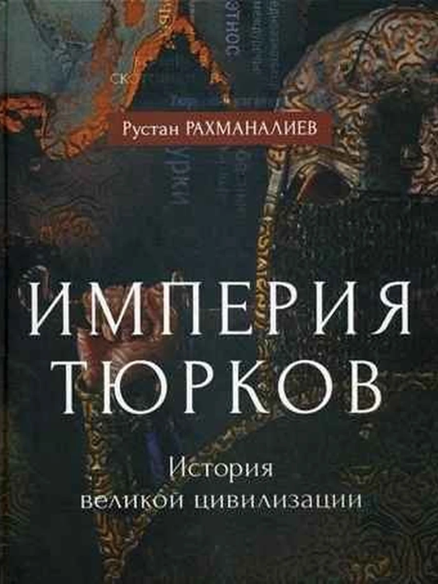 Рахманалиев Империя тюрков История великой цивилизации /Рипол Классик/