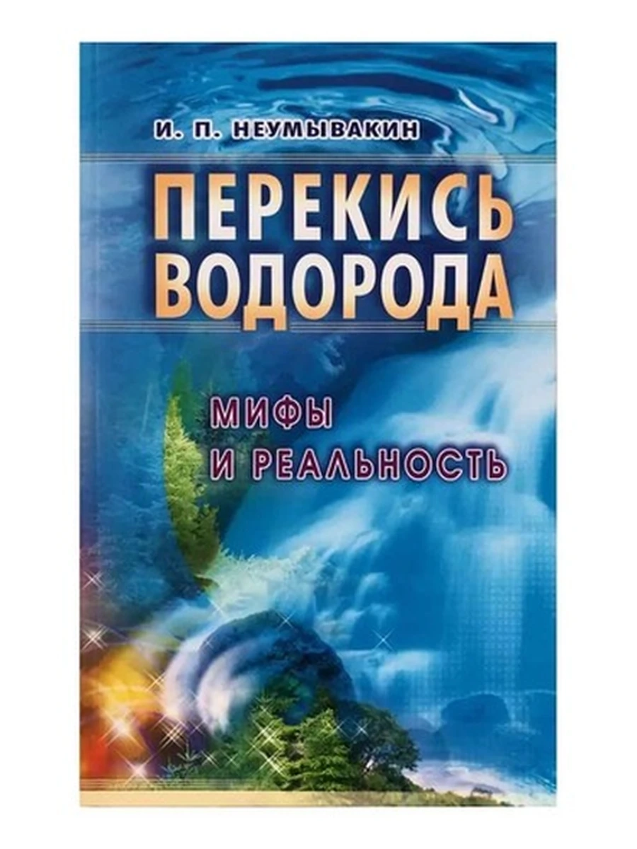 Книга М Перекись водорода Мифы и реальность