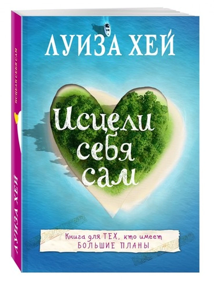 Хей м Исцели себя сам (мягк.)