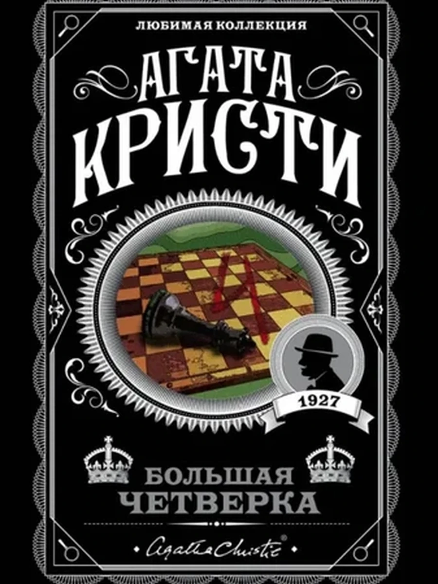 Кристи м Большая четверка /Любимая колл./