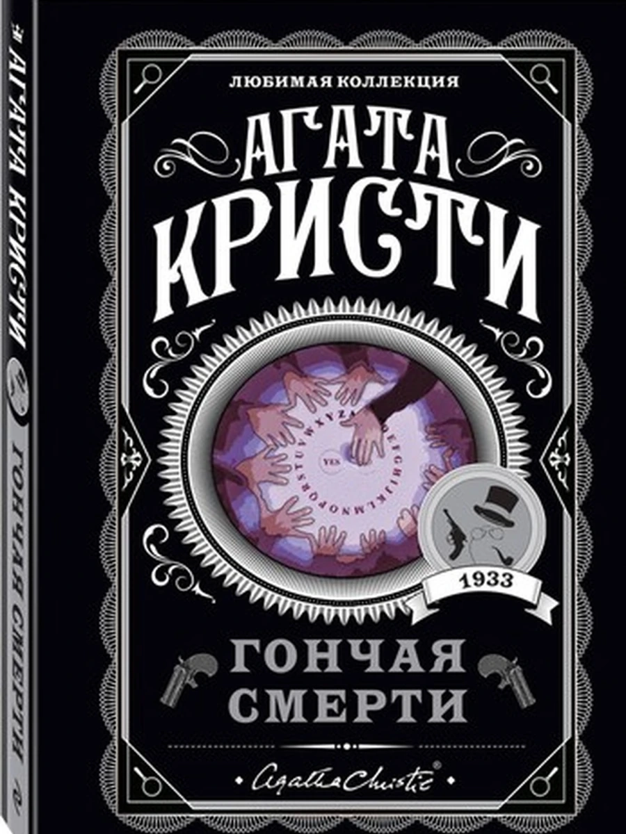 Кристи м Гончая смерти /Любимая колл./