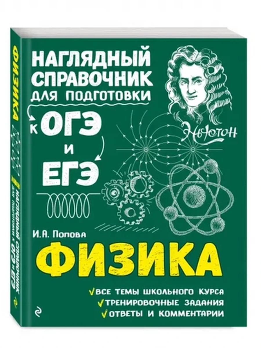 Наглядный справочник для подготовки к ОГЭ и ЕГЭ Физика /ЭКСМО/