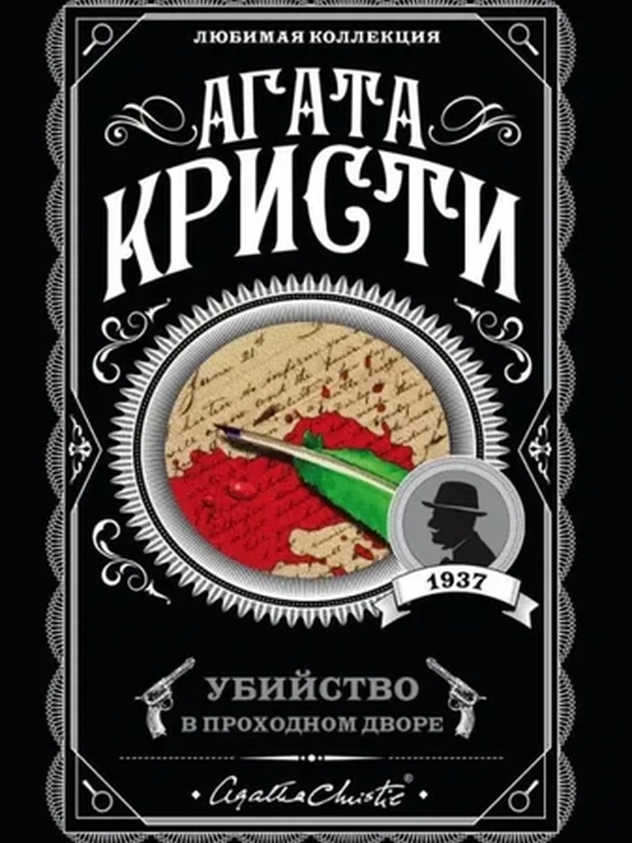 Кристи м Убийство в проходном дворе /Любимая коллекция/