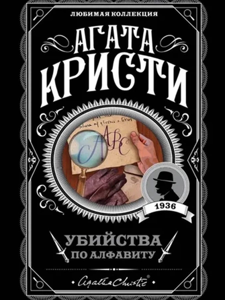 Кристи м Убийства по алфавиту /Любимая коллекция/