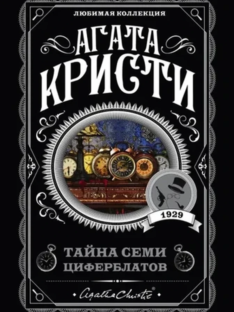Кристи м Тайна семи циферблатов /Любимая колл./