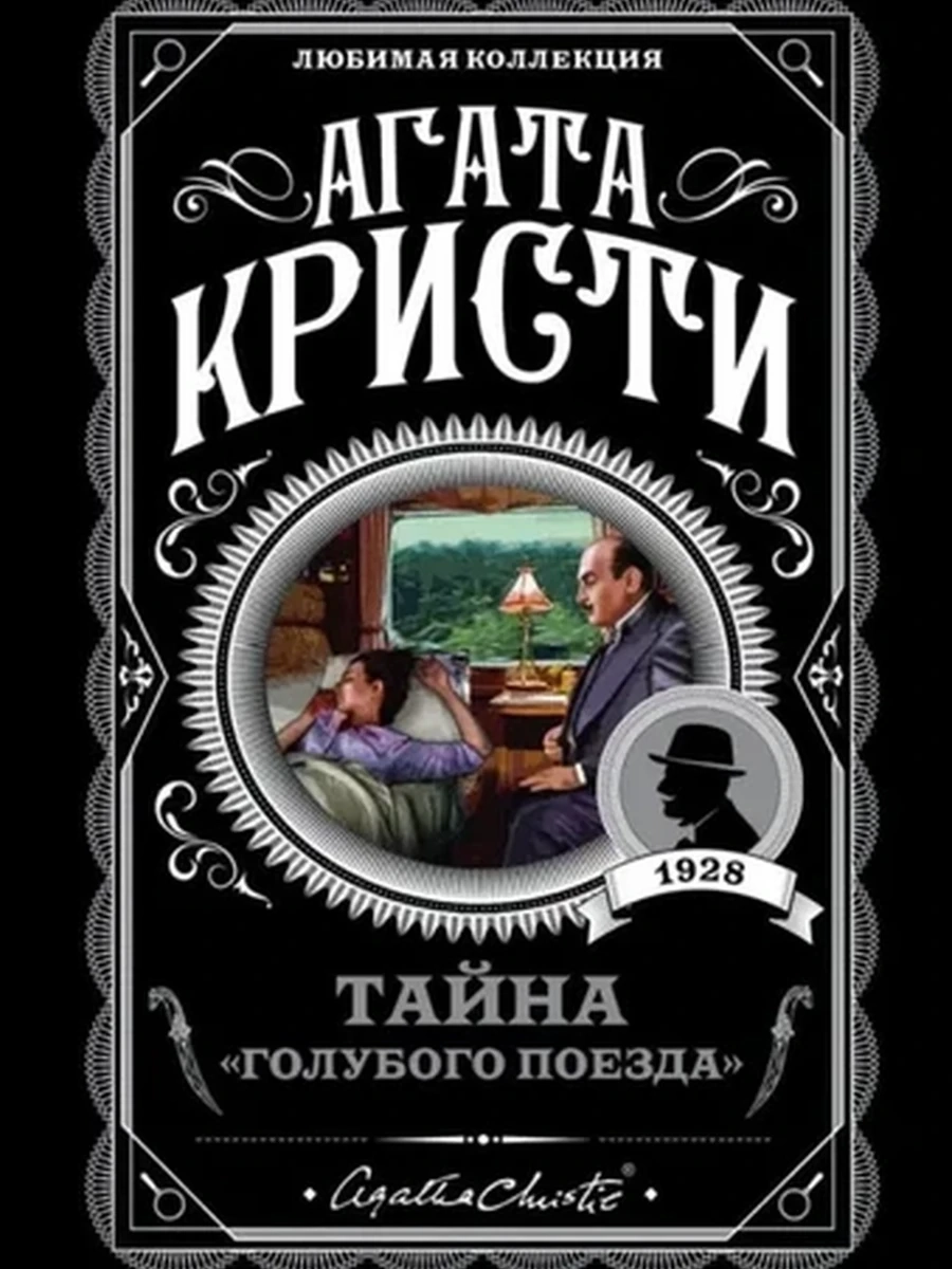 Кристи м Тайна голубого поезда /Любимая колл./