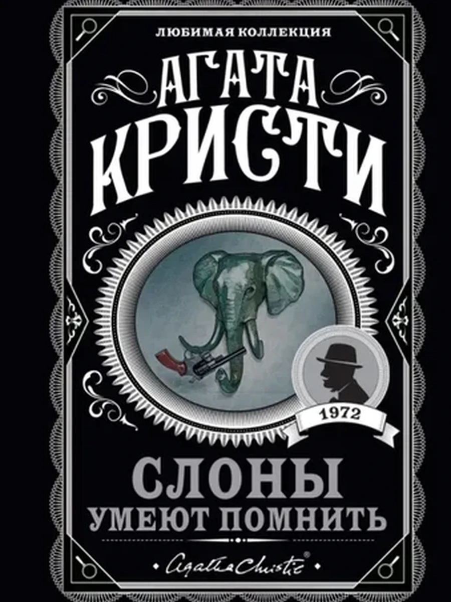 Кристи м Слоны умеют помнить /Любимая колл./