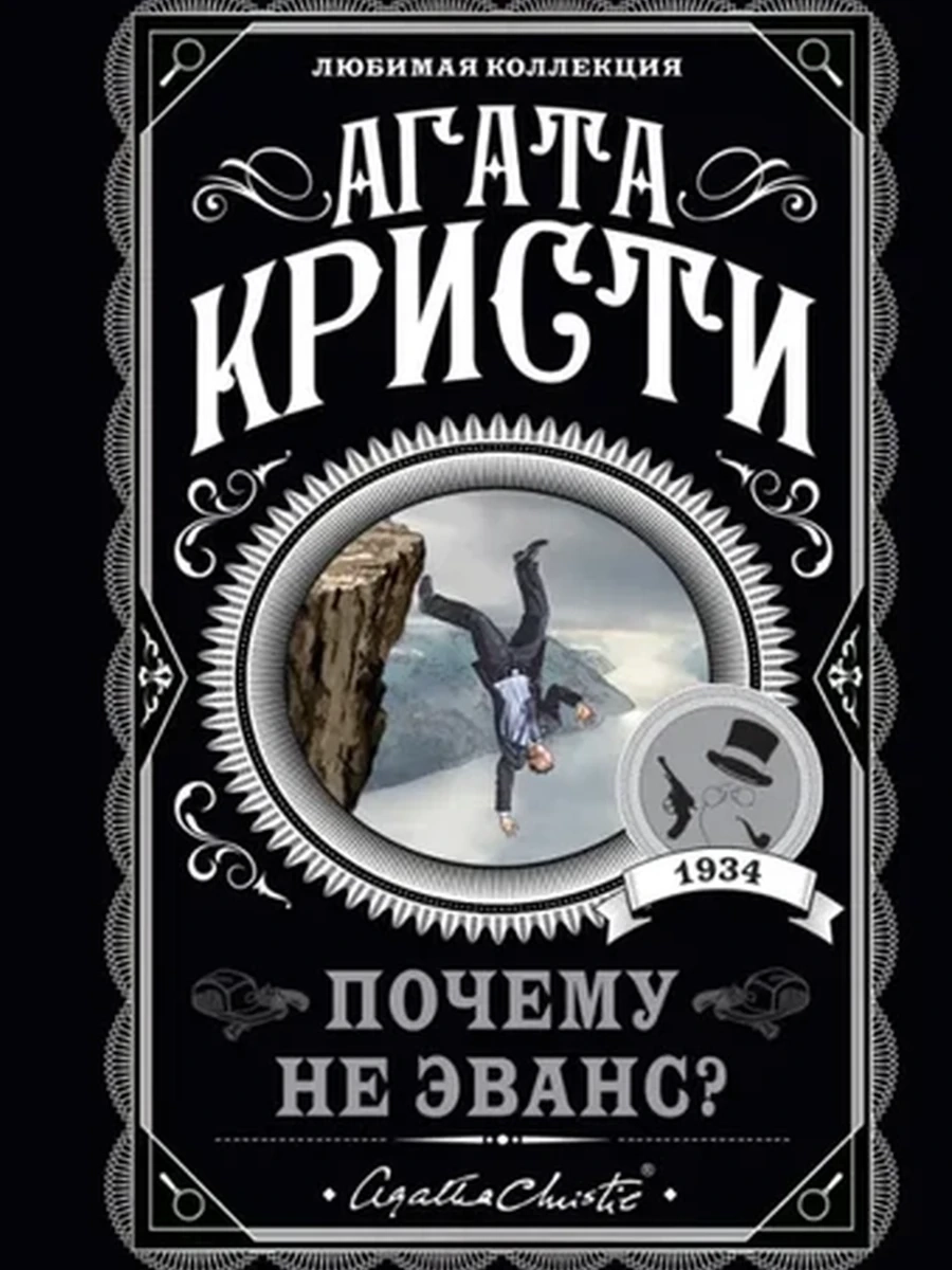 Кристи м Почему не Эванс? /Любимая коллекция/