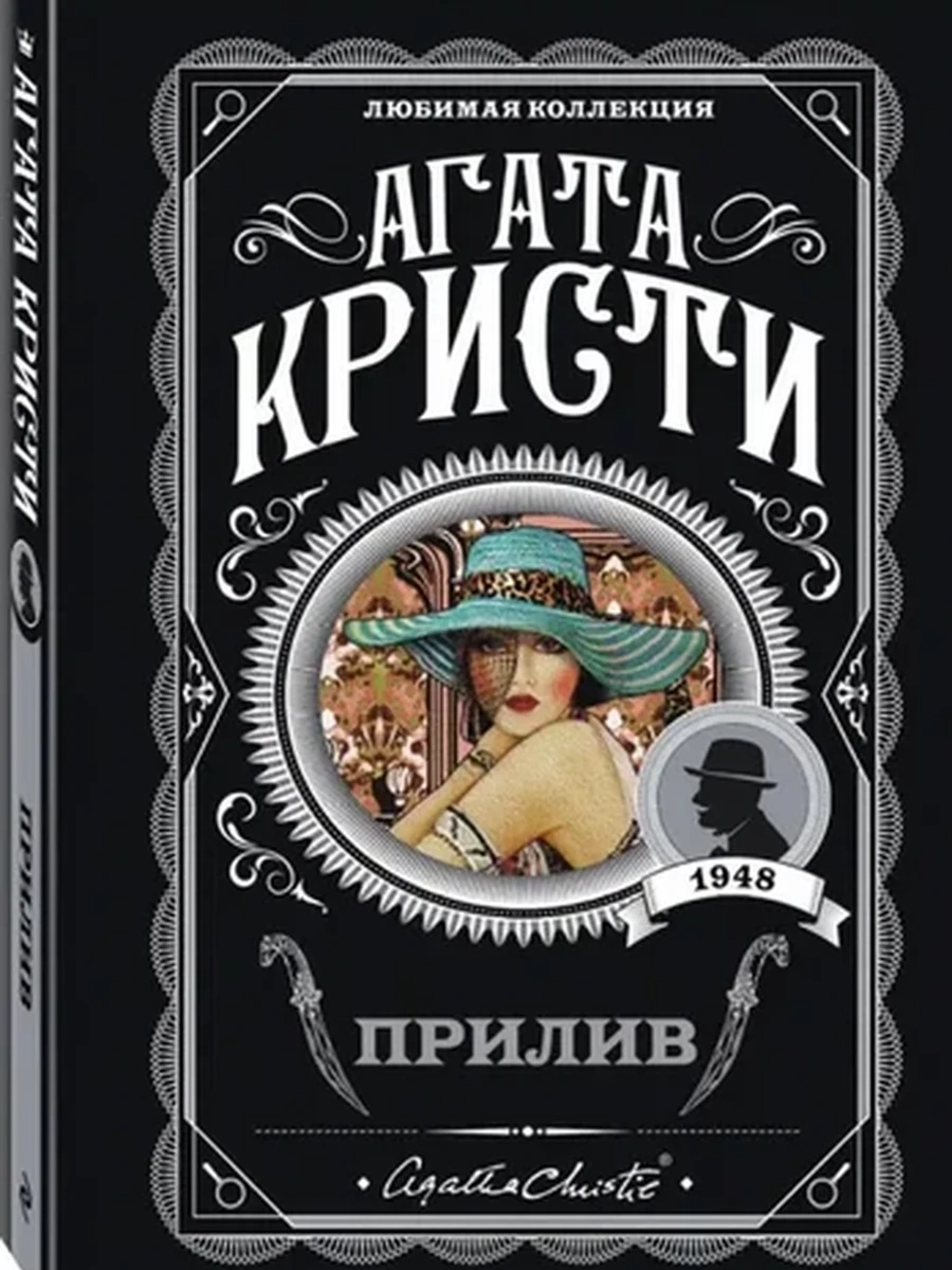 Кристи м Прилив /Любимая колл./