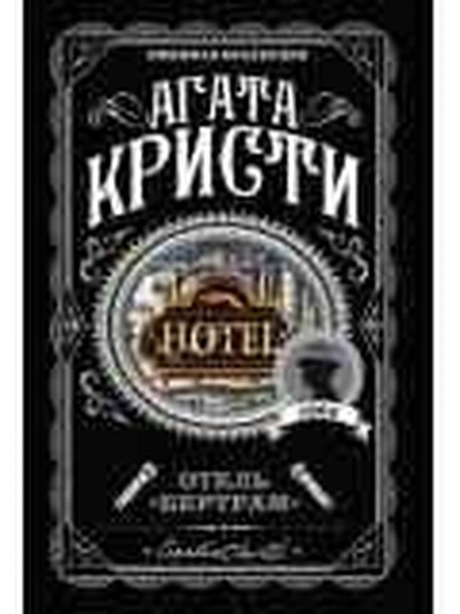 Кристи м Отель Бертрам /Любимая колл./