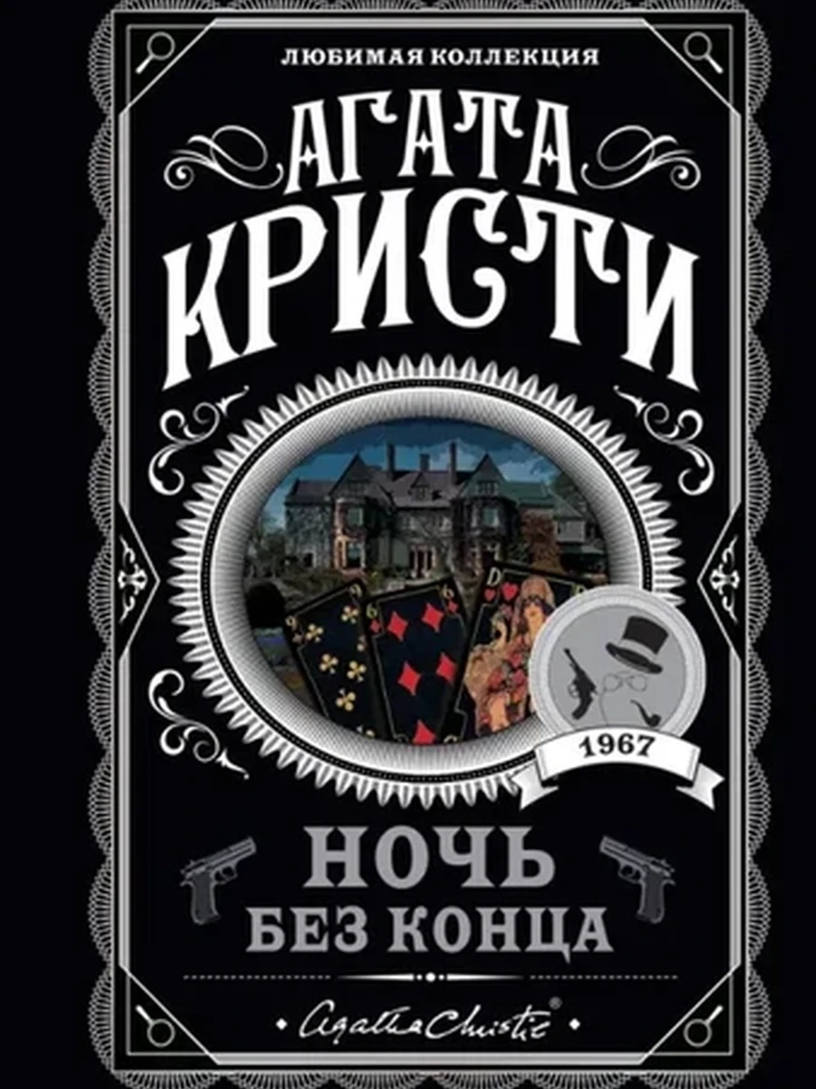Кристи м Ночь без конца /Любимая колл./