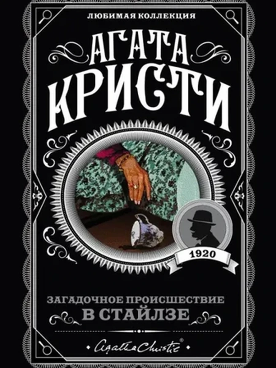 Кристи м Загадочное проишествие в Стайлзе /Любимая коллекция/