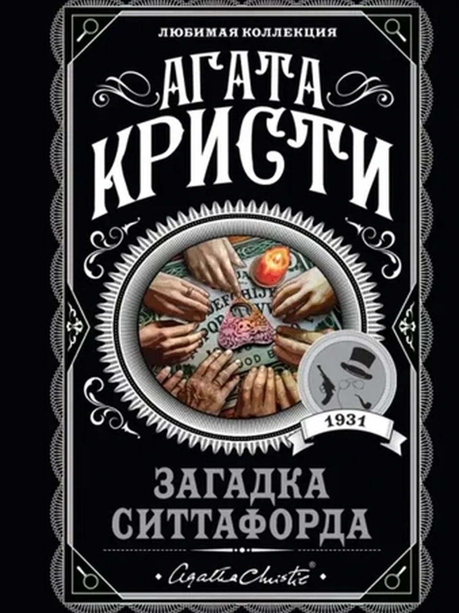 Кристи м Загадка Ситтафорда /Любимая колл./
