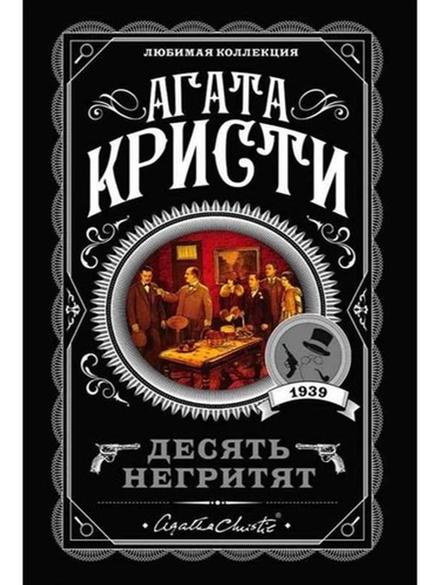 Кристи м Десять негритят /Любимая колл./
