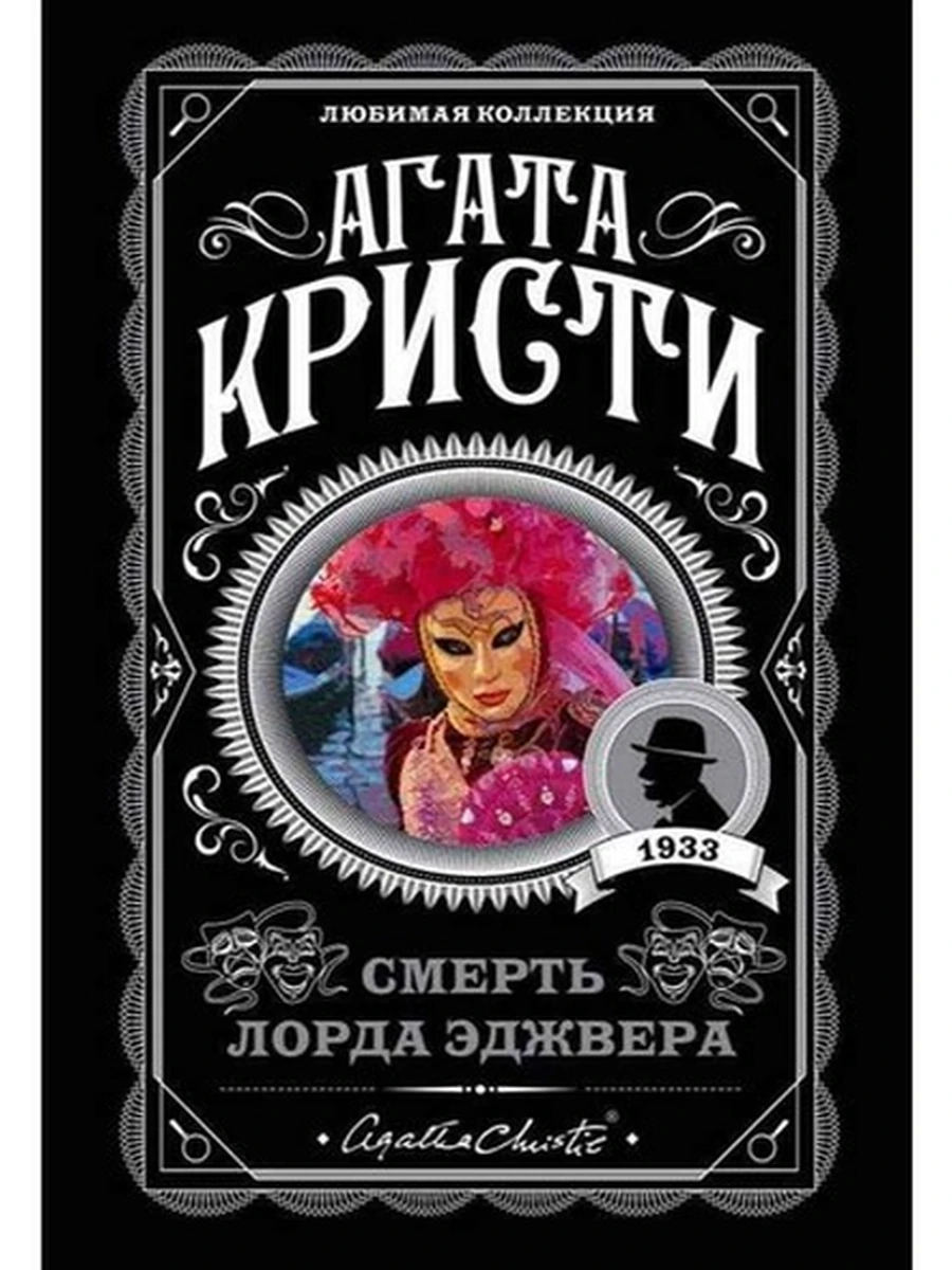 Кристи м Смерть лорда Эджвера /Любимая колл./