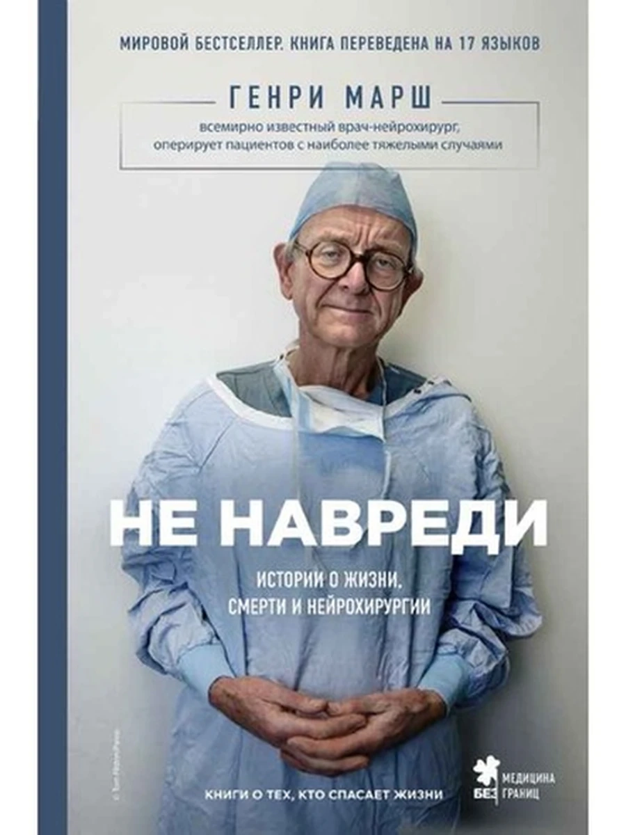 Медицина без границ Не навреди! Истории о жизни, смерти и нейрохирургии