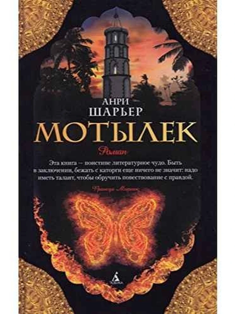 Шарьер м Мотылек /Азбука/
