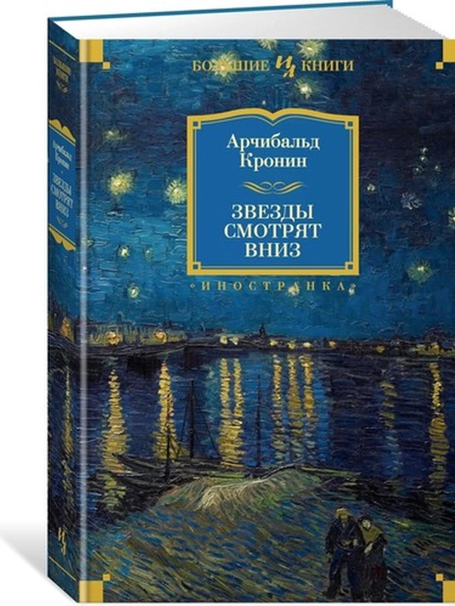 Большие книги Кронин Звезды смотрят вниз /Иностранка/