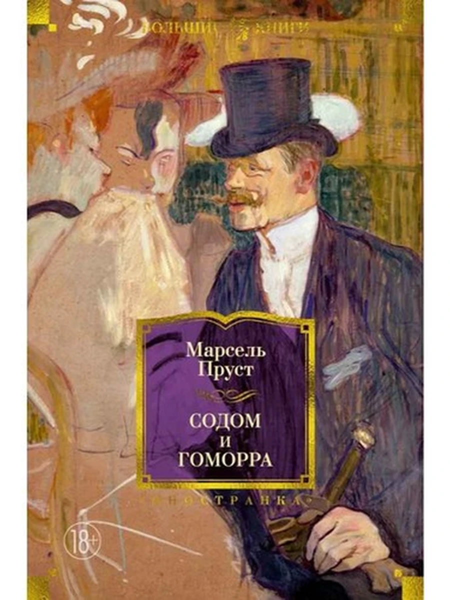Большие книги Пруст Содом и Гоморра /Иностранка