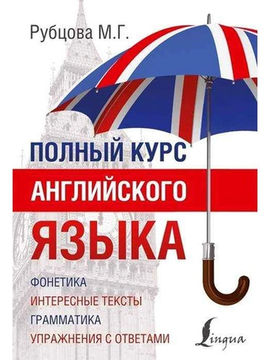 ИН Полный курс английского языка Рубцова