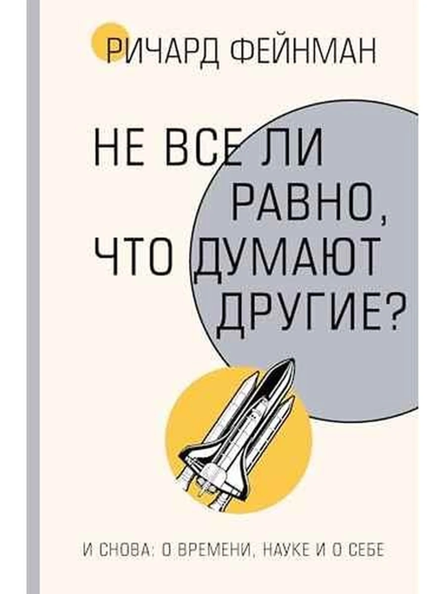 Не все ли равно, что думают другие?  Фейнман /АСТ/