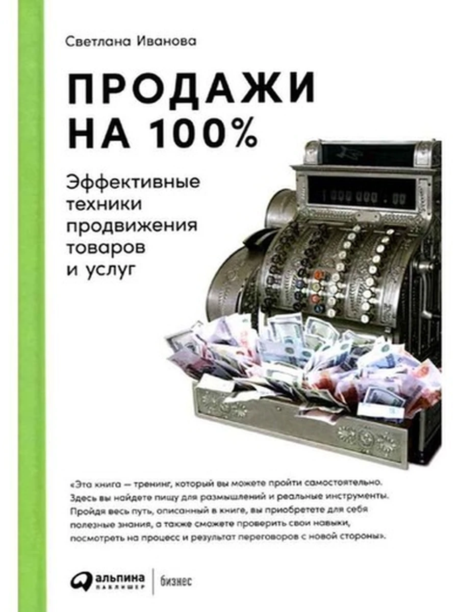 Продажи на 100% Эффективные техники продвижения товаров и услуг Иванова /Альпина