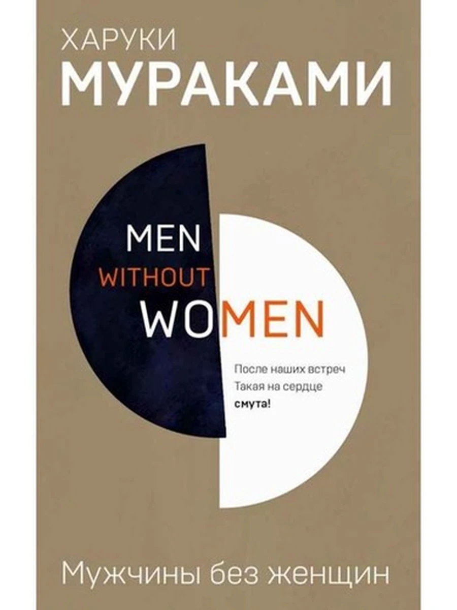 Мураками Men without women Мужчины без женщин /Эксмо