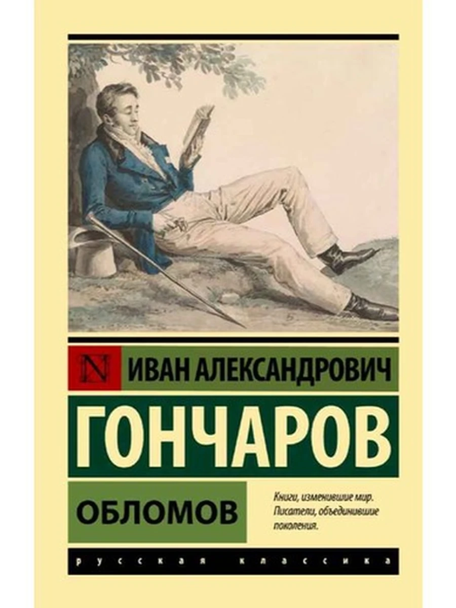 Эксклюзивная русская классика м Гончаров Обломов (нов.оф.) /АСТ/