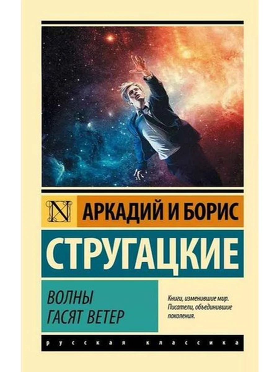 Эксклюзивная русская классика м Стругацкие Волны гасят ветер /АСТ/
