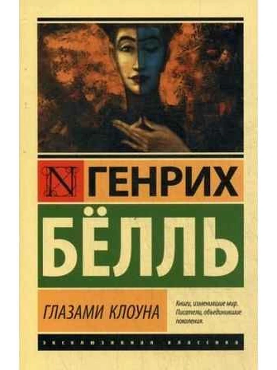 Книга Эксклюзивная классика м Белль Глазами клоуна /АСТ