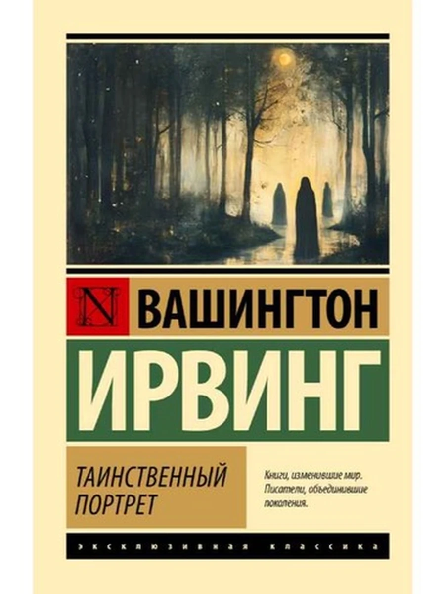 Книга Эксклюзивная классика м Ирвинг Таинственный портрет