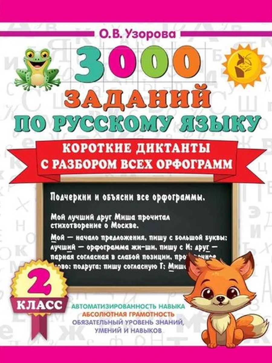Книга 3000 заданий по русс.языку Короткие диктанты с разбором всех орфограмм 2 класс /АСТ/ Узорова