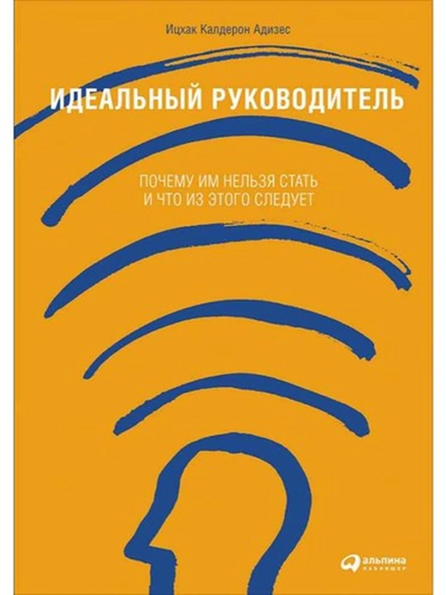 Идеальный руководитель Почему им нельзя стать и что из этого следует (мягк.) /Альпина