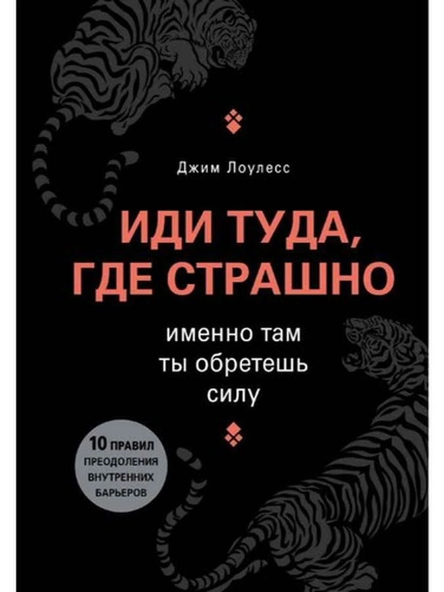 Иди туда, где страшно: именно там ты обретешь силу