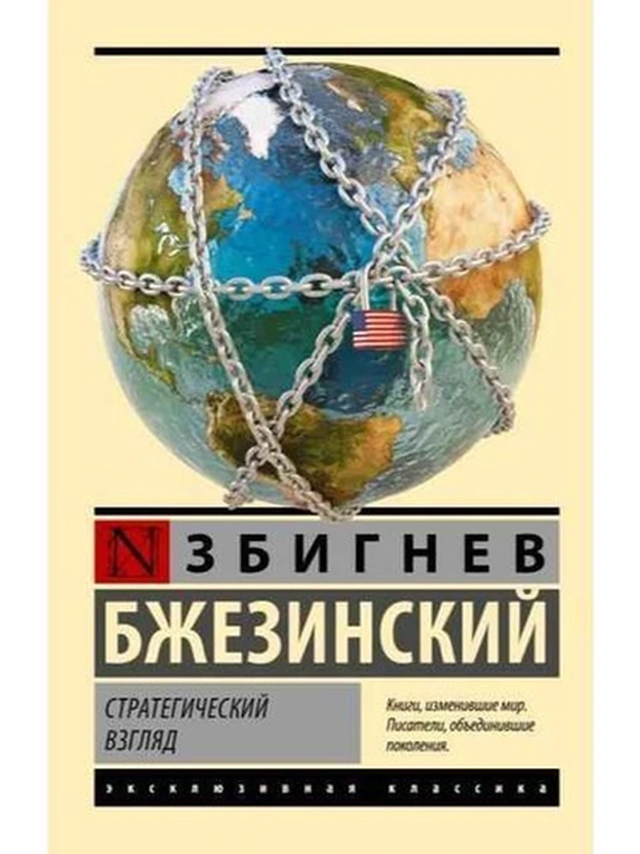 Эксклюзивная классика м Бжезинский Стратегический взгляд
