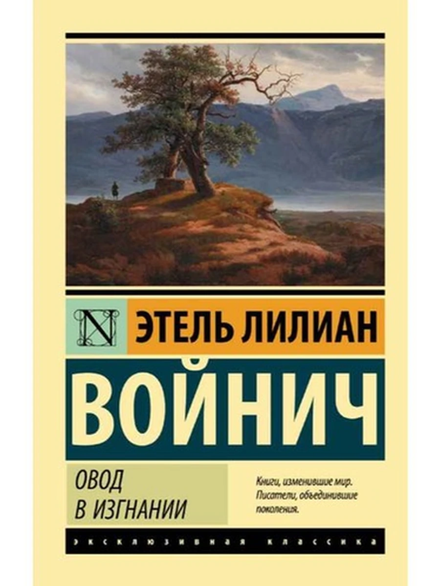 Эксклюзивная классика м Войнич Овод в изгнании