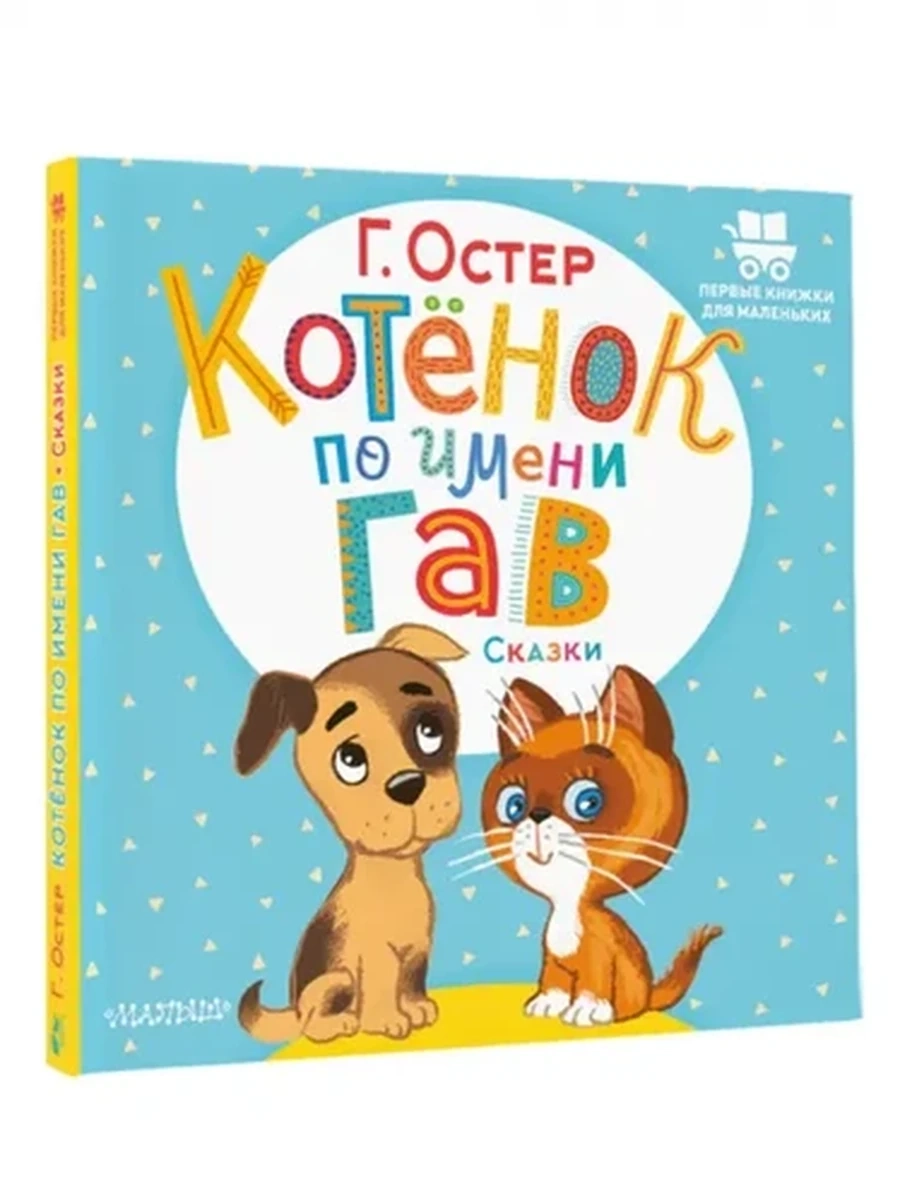 Остер Котёнок по имени Гав Сказки  /Первые книжки для самых маленьких
