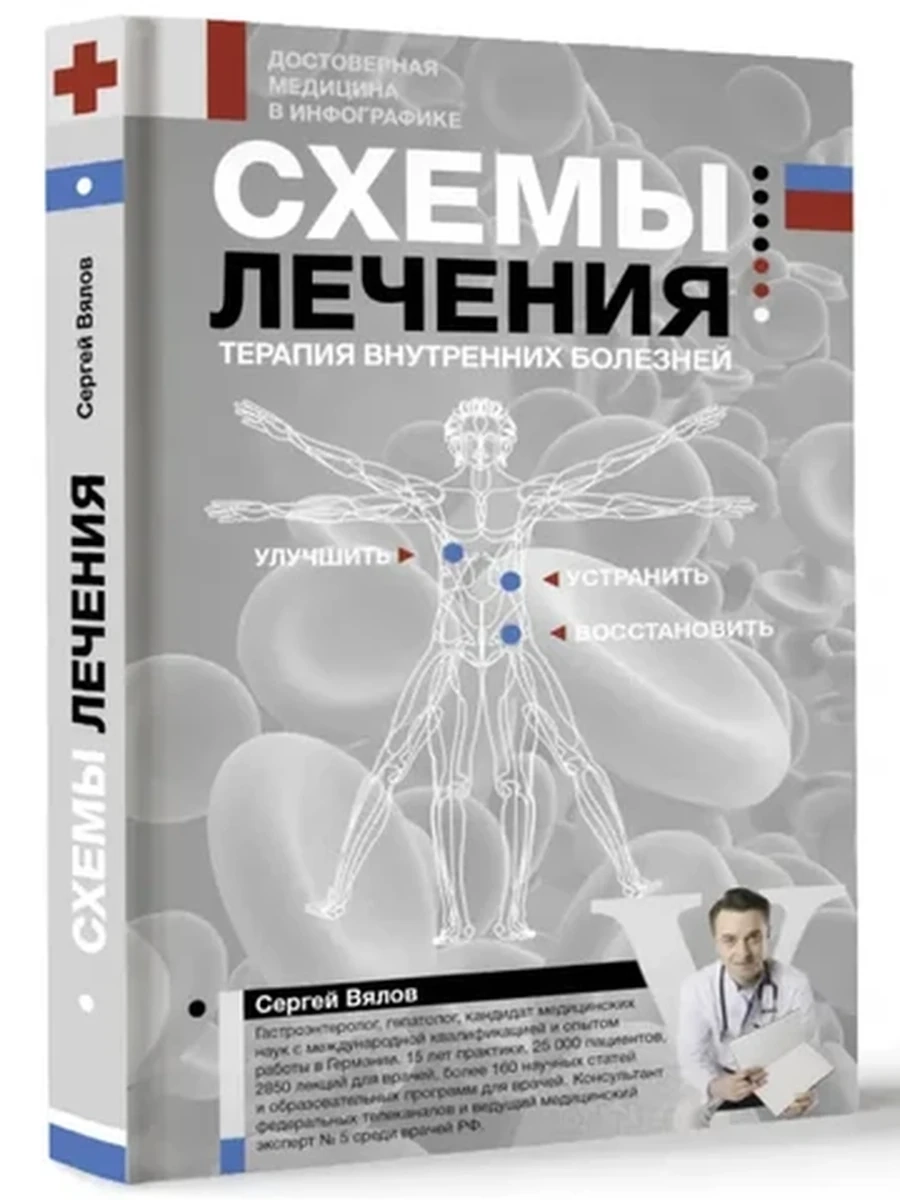 М Схемы лечения Терапия внутренних болезней Вялов /Достоверная медицина/ АСТ