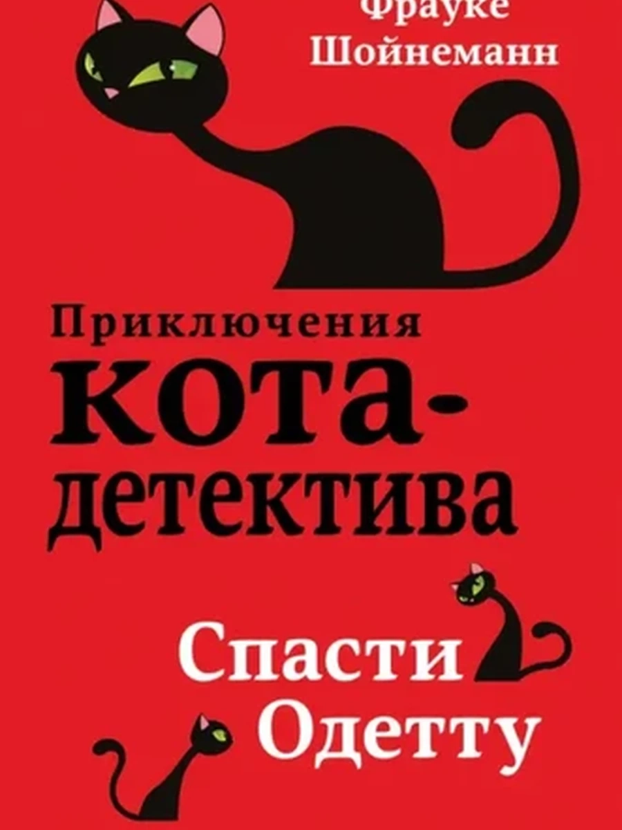 Приключения кота-детектива Спасти Одетту