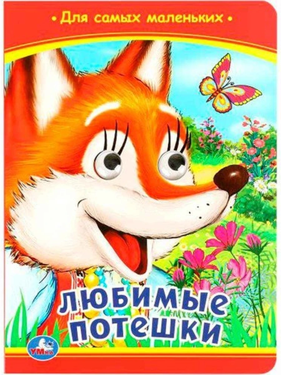 КРТ /Умка/ Глазки Любимые потешки