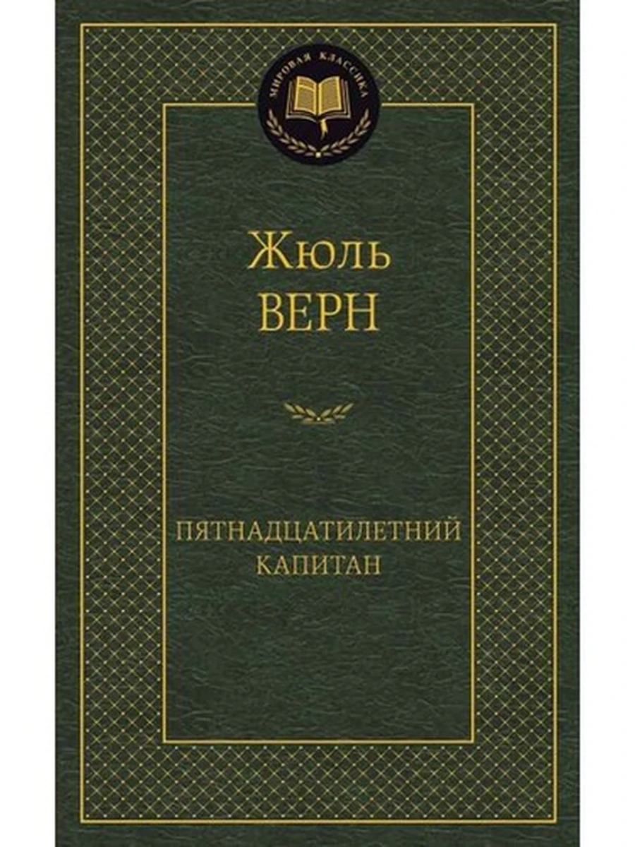 Мировая классика /Азбука/ Верн Пятнадцатилетний капитан