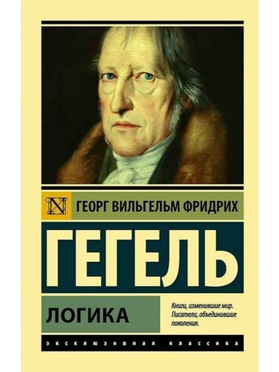 Эксклюзивная классика м Гегель Логика /АСТ/