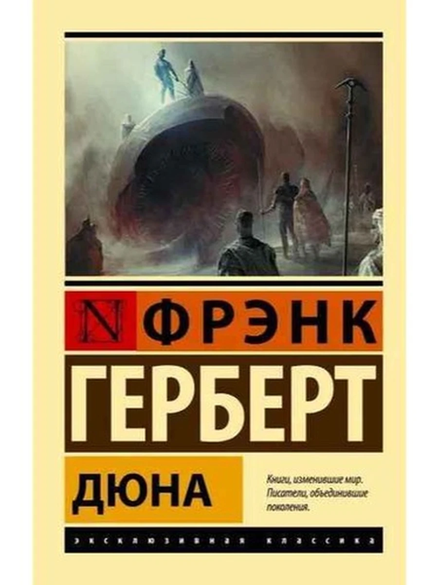 Эксклюзивная классика м Герберт Дюна /АСТ/ шк.