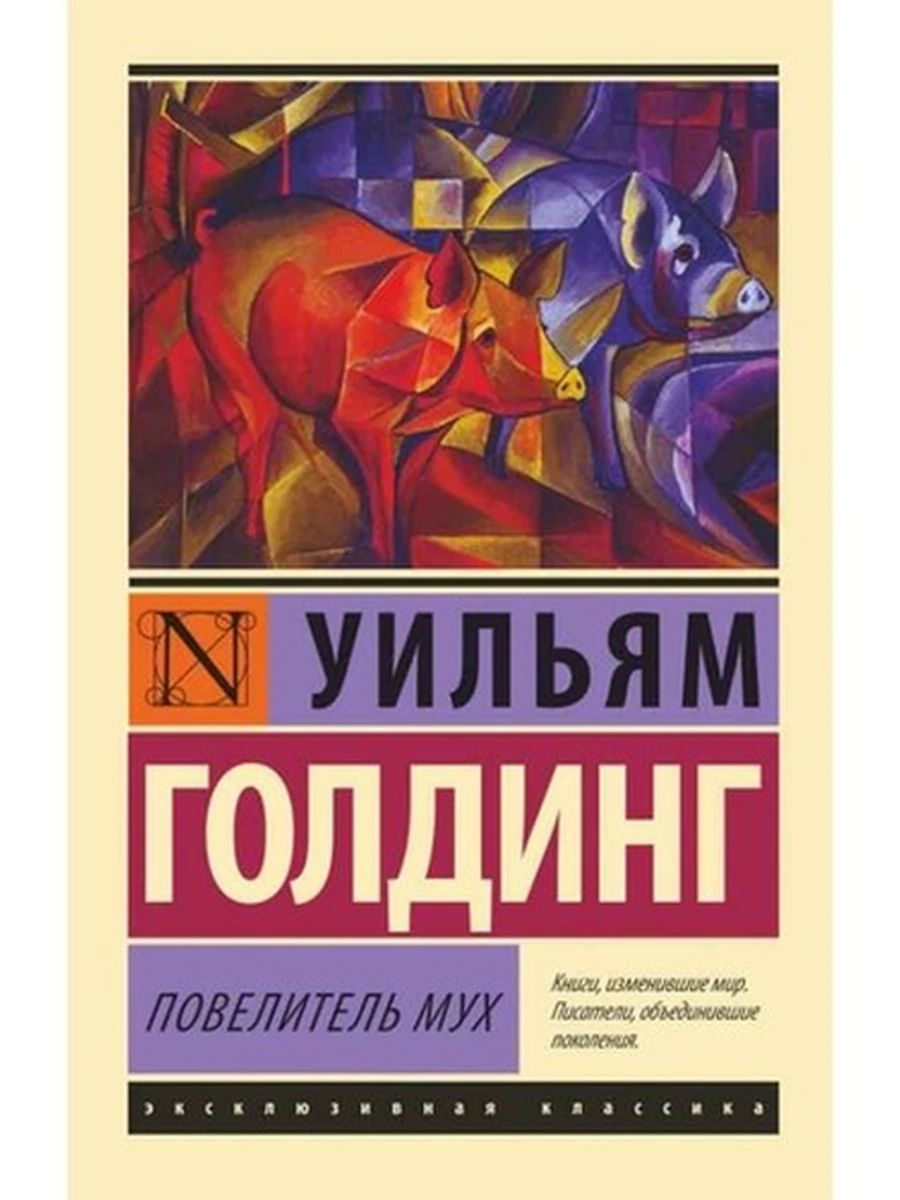 Эксклюзивная классика м Голдинг Повелитель мух /АСТ/